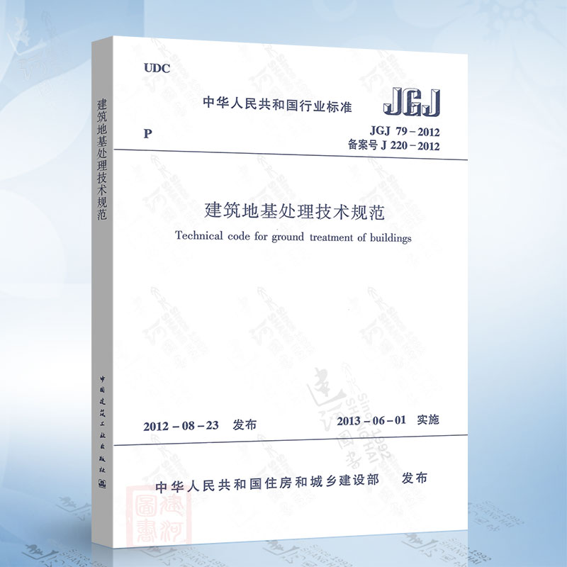 正版现货 JGJ79-2012建筑地基处理技术规范