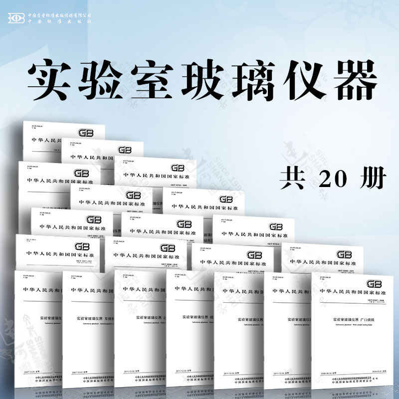 实验室玻璃仪器 瓶 量杯 量筒 滴定管 单标线容量瓶 分度吸量管 单标线吸量管 互换球形磨砂接头 干燥器 双口、三口球形圆底烧瓶