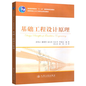 正版现货 基础工程设计原理 袁聚云  人民交通出版社  9787114088537