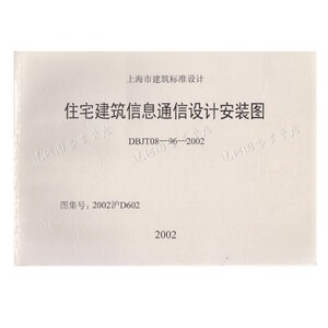 DBJT08-96-2002住宅建筑信息通信设计安装图（2002沪D602）