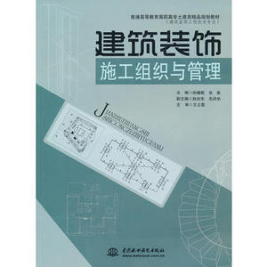 建筑装饰施工组织与管理（孙耀乾） 中国水利水电出版社 9787508478340