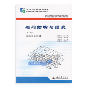 现货正版 船舶结构与强度(第二版)[船舶工程技术专业]徐得志 人民交通出版社 9787114108808