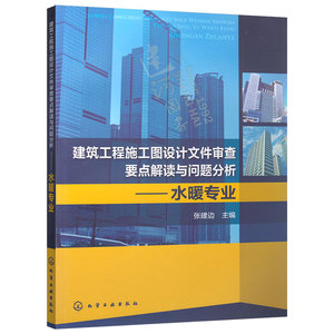正版现货 水暖专业--建筑工程施工图设计文件审查要点解读与问题分析 化学工业出版社 9787122231840
