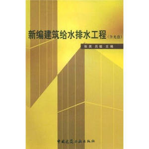 新编建筑给水排水工程（含光盘）张英 中国建筑工业出版社