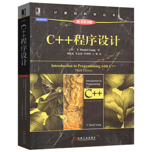 正版现货 C++程序设计 美（译者：刘晓光）原书第三版 计算机科学丛书 机械工业出版社 9787111485148