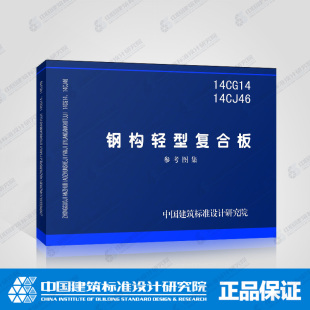 现货 国家建筑标准设计图集 钢构轻型复合板 参考图集 14CJ46 中国建筑标准设计研究院出版 正版 14CG14