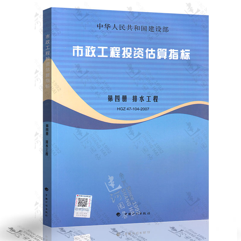 社无书正版现货市政工程投资估算指标第四册排水工程（HGZ47-104-2007）中国计划出版社 9787802420762