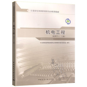 正版现货 注册建造师继续教育必修课教材：机电工程 适用于一、二级  中国建筑工业出版社 9787112138531