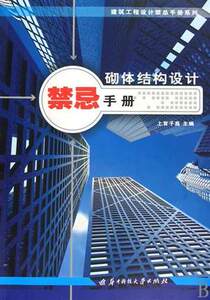 正版现货 砌体结构设计禁忌手册 华中科技大学出版社 9787560954592