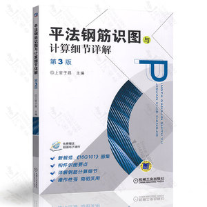 平法钢筋识图与计算细节详解 第3版 平法图集16g101-1/2/3全套 识图与钢筋计算书 钢筋图集识图教程识图入门 建筑钢筋书籍