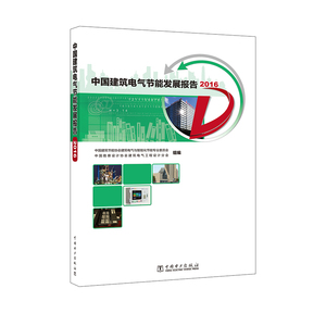 正版现货 中国建筑电气节能发展报告2016 中国电力出版社 9787519804916