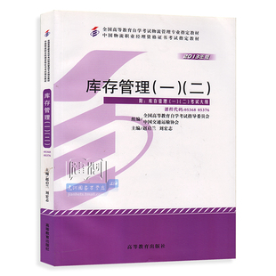 社 一 赵启兰 2013年版 二 库存管理 库存管理1 正版 9787040368888 现货 高等教育出版