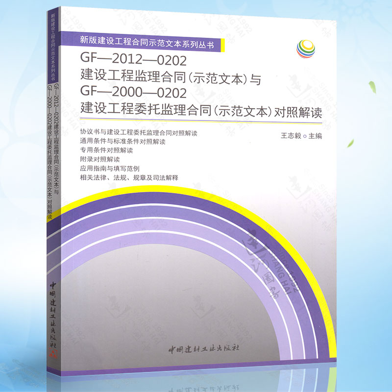 GF-2012-0202建设工程监理合同（示范文本）与GF-2000-0202建设工程委托监理合同（示范文本）对照解读 中国建材工业出版社