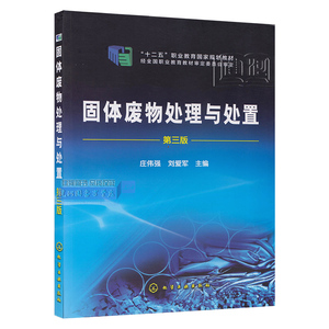 正版现货 固体废物处理与处置（第三版）庄伟强 化学工业出版社 9787122222923