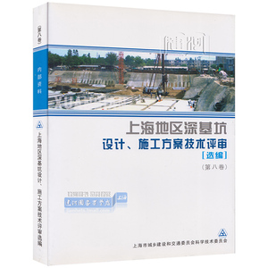 上海地区深基坑设计、施工方案技术评审（第八卷）