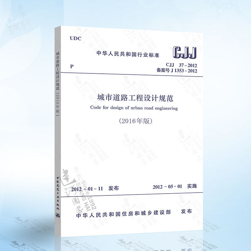 正版现货 CJJ 37-2012 城市道路工程设计规范(2016年版)高性价比高么？