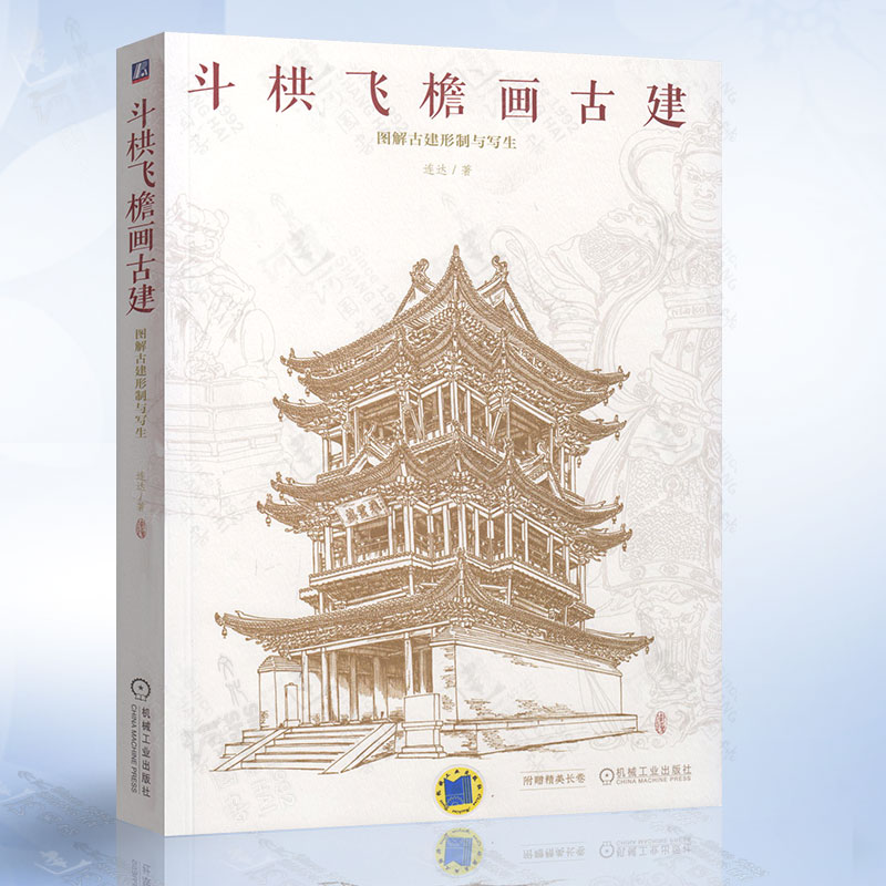 斗栱飞檐画古建 图解古建形制与写生 连达 古建筑写生经验 古建筑种类屋顶样式构件特征绘画透视构图画法步骤解析装饰细节绘画书籍