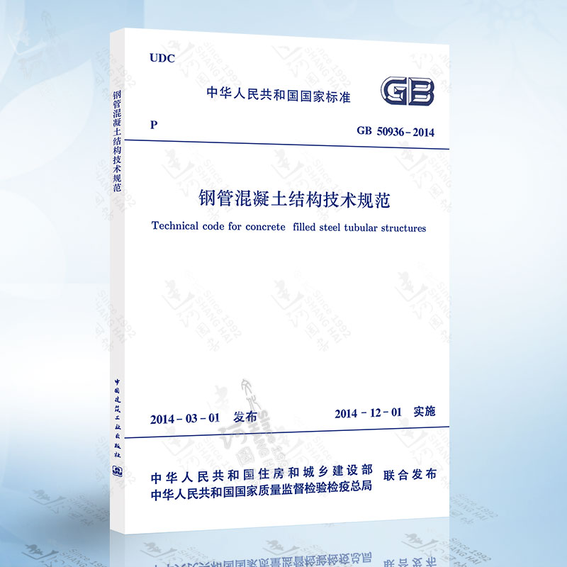 正版现货 GB50936-2014钢管混凝土结构技术规范