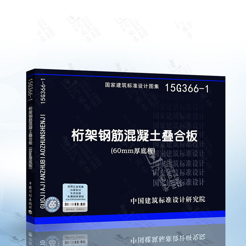 现货正版 15G366-1 桁架钢筋混凝土叠合板 (60mm厚底板) 设计图集