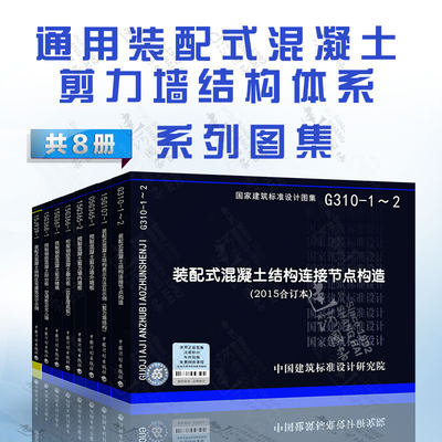 装配式混凝土剪力墙结构 预制混凝土系列图集 钢筋混凝土结构 8本套 15J939-1/15G107-1/G310-1~2/15G365-1/15G365-2 G366/367/368