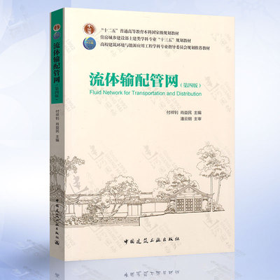 正版现货 流体输配管网 第四版第4版 “十二五”普通高等教育本科*规划教材 住房城乡建设部土建类学科专业“十三五”规划教材