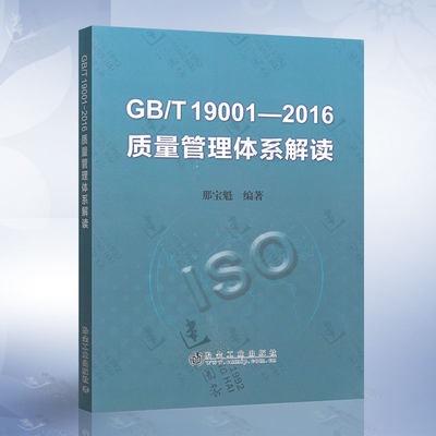 正版 GB/T 19001-2016 质量管理体系解读（那宝魁） 冶金工业出版社