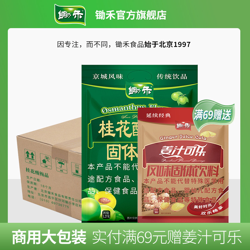 【整箱】锄禾桂花酸梅晶1200g*8袋酸梅汤原料包老北京果汁粉商用