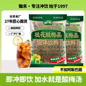 锄禾桂花酸梅粉晶680g 2老北京酸梅汤原料包果汁粉速溶火锅冲饮料