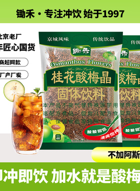 锄禾桂花酸梅粉晶680g*2老北京酸梅汤原料包果汁粉速溶火锅冲饮料