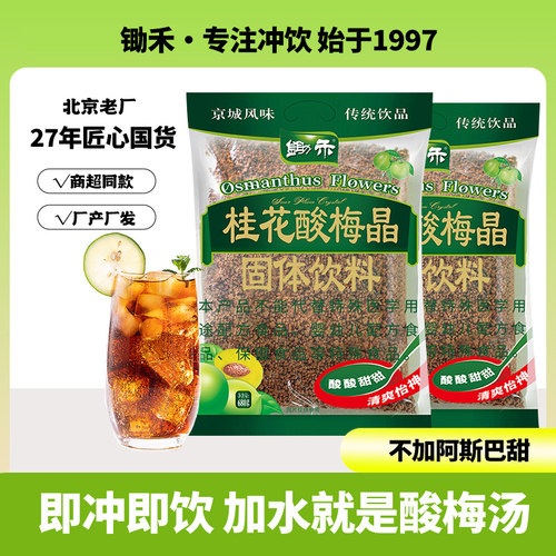 锄禾桂花酸梅粉晶组合大包装