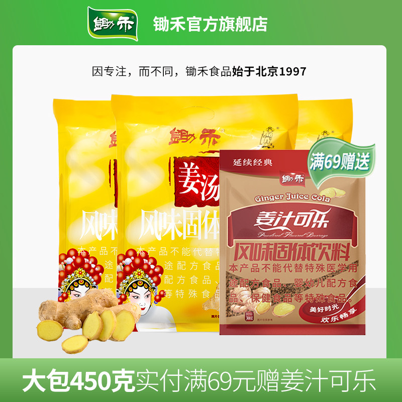 锄禾姜汤450g大包组合姜汁红糖姜茶女男姜母茶独立小袋组合装速溶