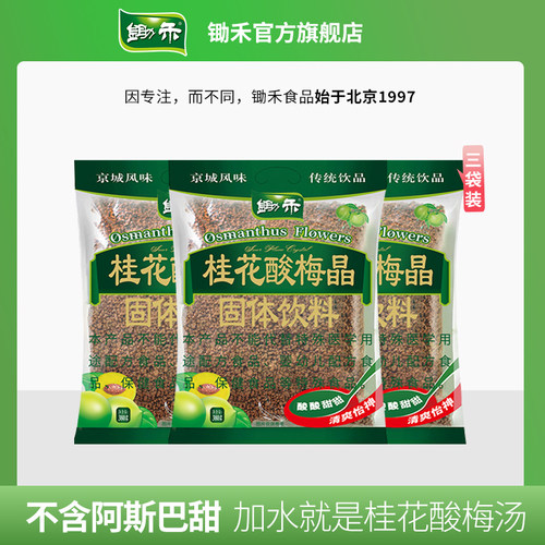 锄禾桂花酸梅晶山楂乌梅汁甘梅粉