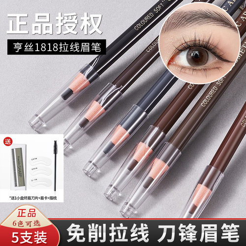 亨丝1818防水防汗拉线眉笔5支装