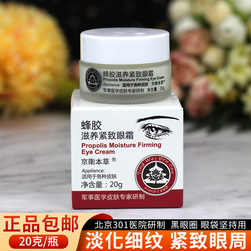 京卫本草蜂胶滋养紧致抗皱眼霜淡化细纹黑眼圈脂肪粒眼袋眼部护理,美容护肤/美体/精油,眼霜,淘宝优惠券,粉丝福利购,淘宝优惠卷