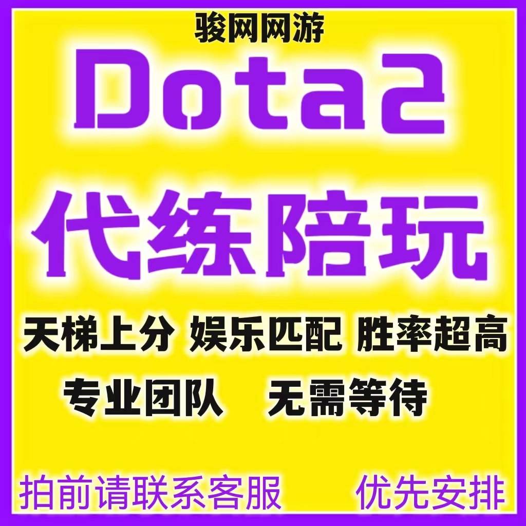 dota2刀塔2代练陪练大神妹妹天梯上分娱乐匹配外服RPG