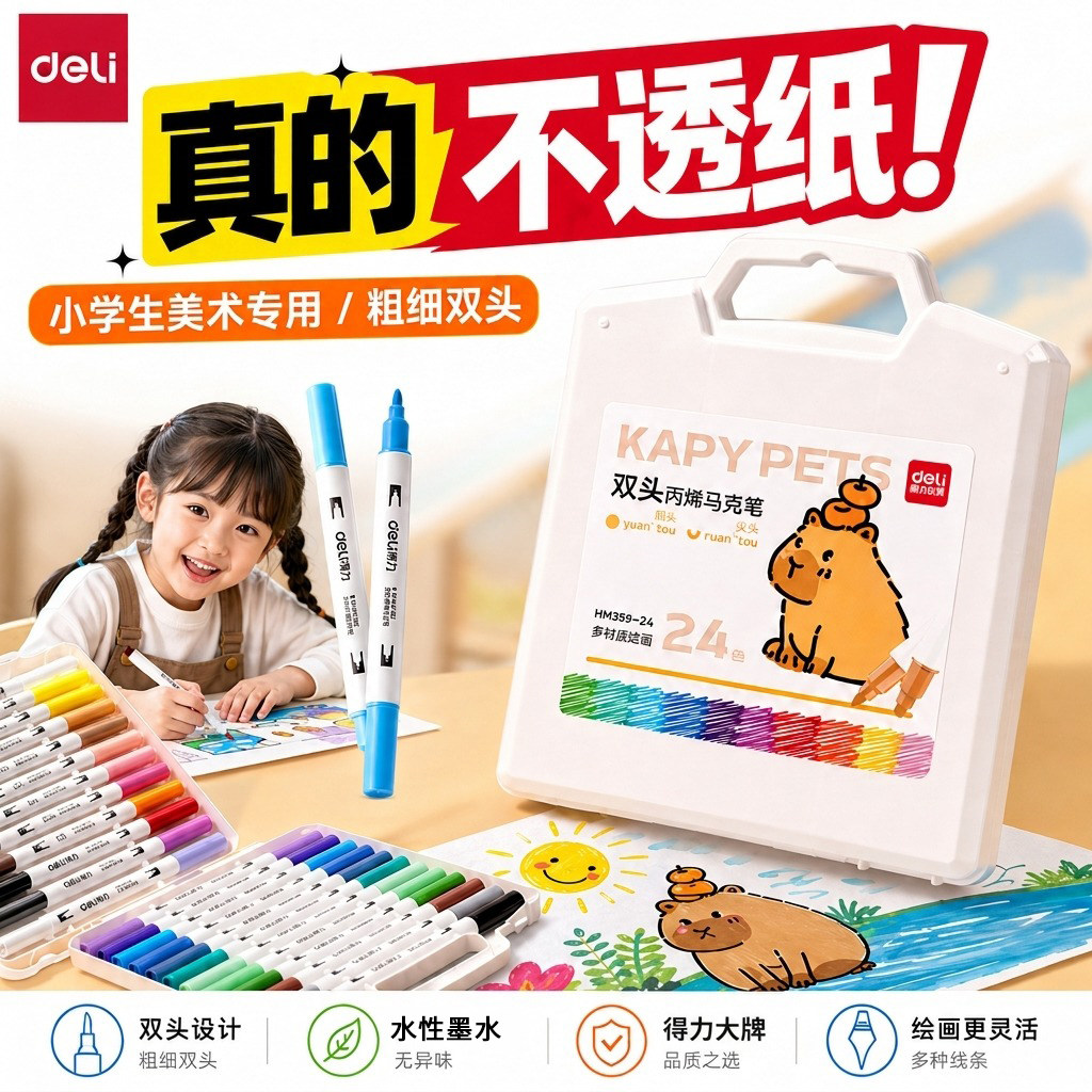 得力卡皮巴拉丙烯马克笔儿童美术专用水彩笔小学生美术专用安全无毒绘画笔套装细头软头硬头双头圆杆马克笔图片