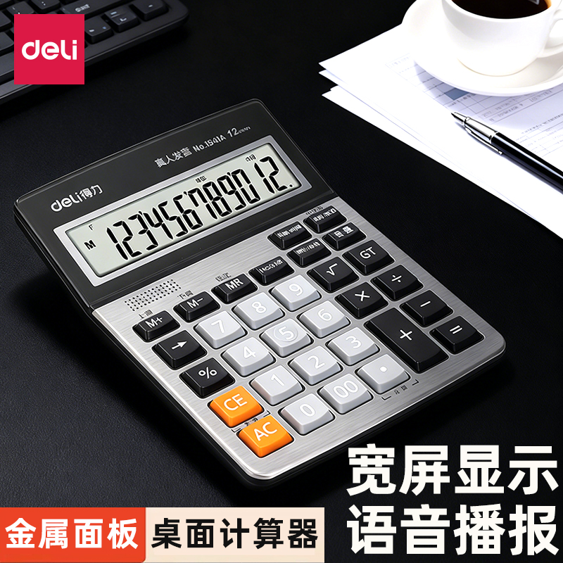 得力计算器语音款做生意计算器