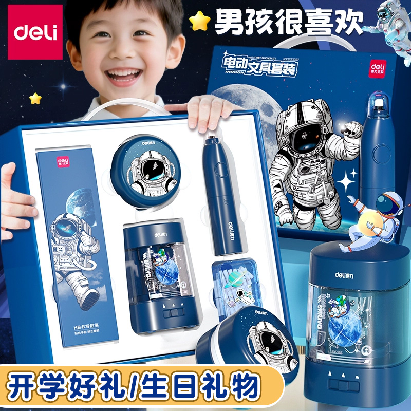 得力电动文具套装航天款生日礼包