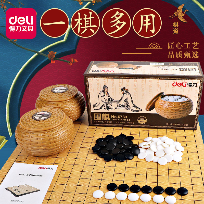 得力围棋棋盘套装五子棋子儿童