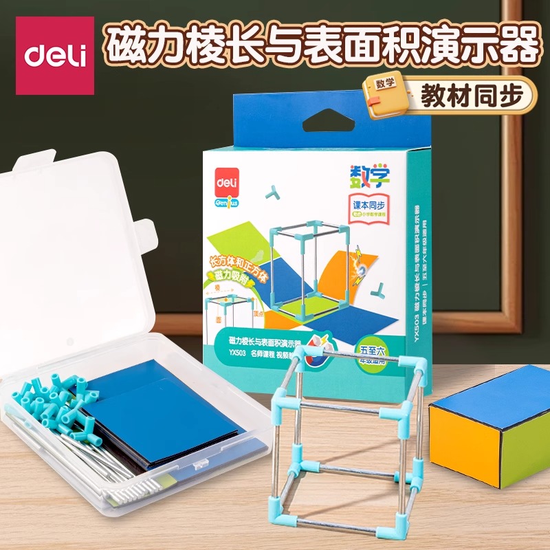 得力长方体磁性数学教具几何认知