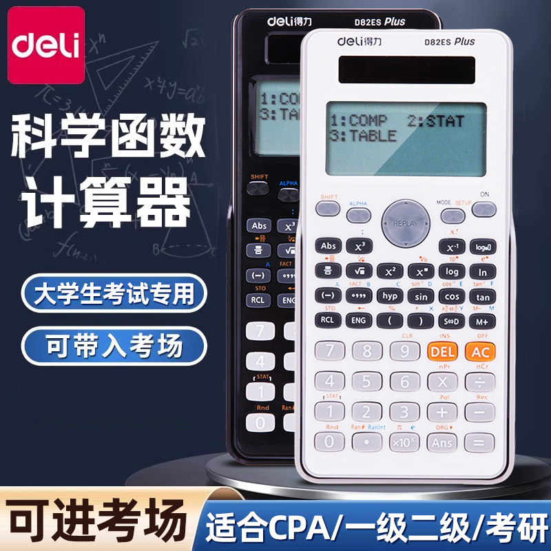 得力计算器大学生专用考试专用