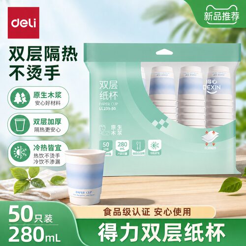 得力双层纸杯加厚隔热防烫一次性家用280ml商务办公茶水杯50只装