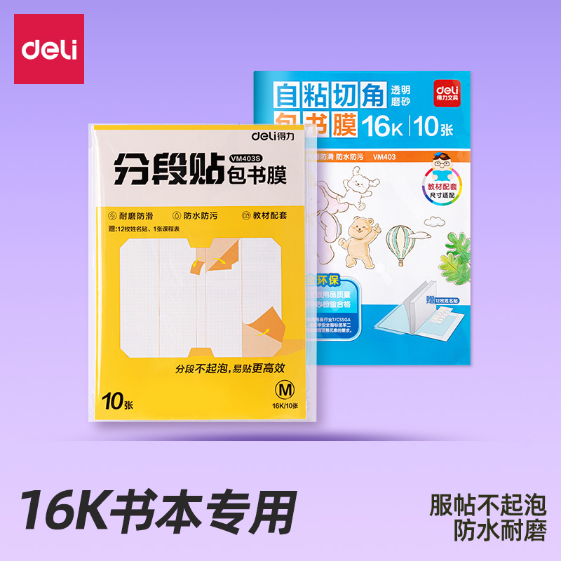 得力透明包书膜书皮书套