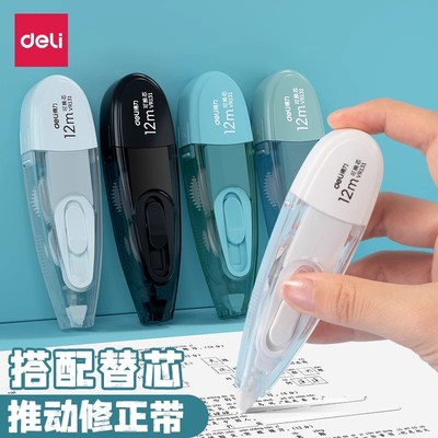 得力正品·推动式修正带·学生用