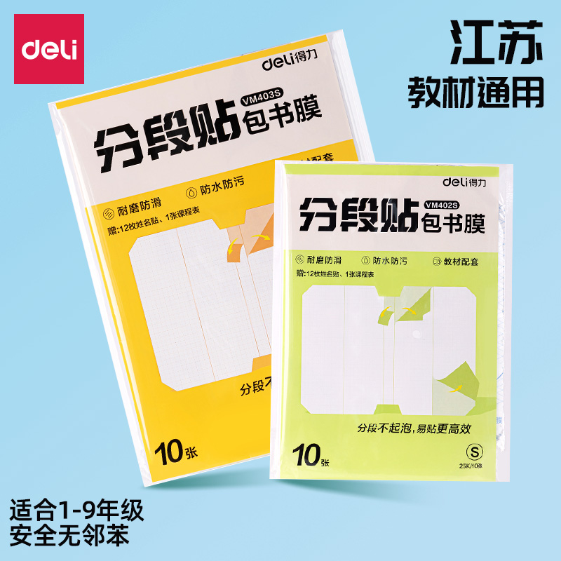 得力中小学生包书皮加厚防刮耐磨