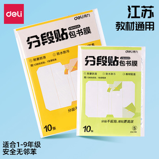 得力苏教版包书皮自粘透明磨砂书套16K小学生包书纸自粘书膜A4书皮保护套防湿耐磨漫画书本江苏教材专用防水