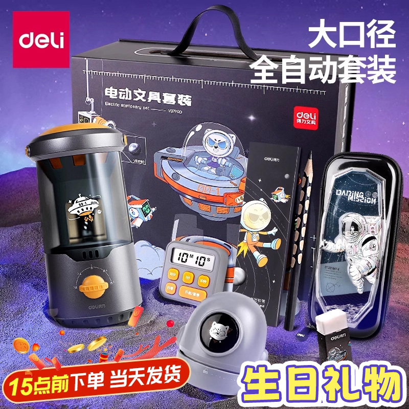 得力大口径全自动电动文具套装