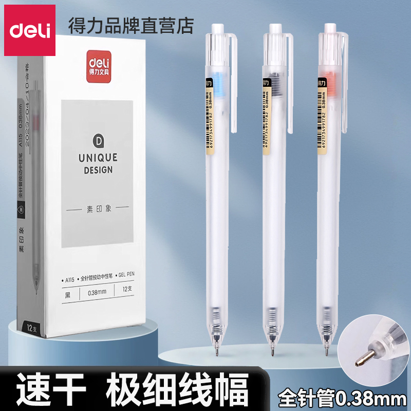 得力按动款全针管中性笔