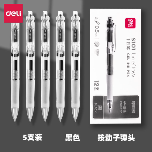 得力刷题5支按动中性笔得力