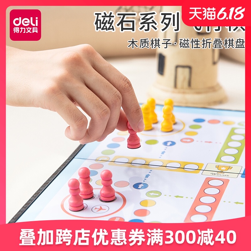 得力飞行棋磁石磁性儿童益智玩具棋小学生便携式折叠亲子游戏棋